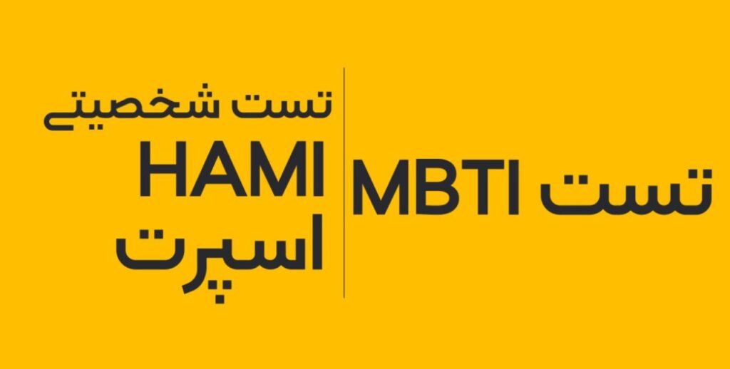 تست MBTI